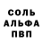 Альфа ПВП Соль Jhonny Marin